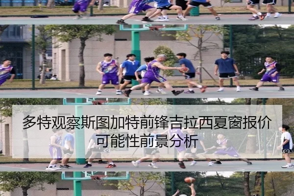多特观察斯图加特前锋吉拉西夏窗报价可能性前景分析