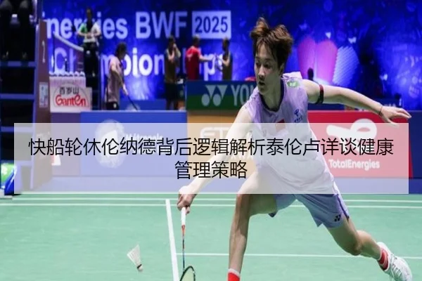 快船轮休伦纳德背后逻辑解析泰伦卢详谈健康管理策略