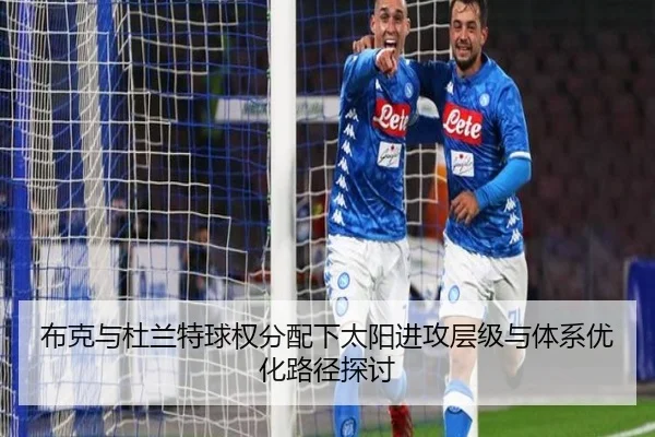 布克与杜兰特球权分配下太阳进攻层级与体系优化路径探讨