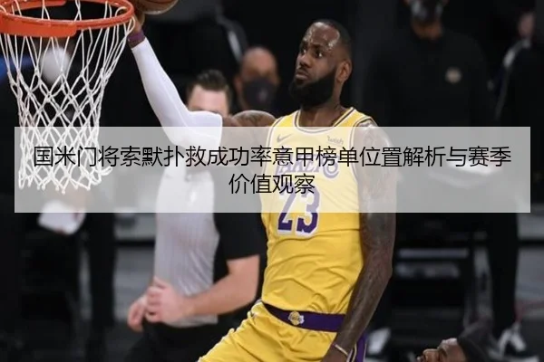 国米门将索默扑救成功率意甲榜单位置解析与赛季价值观察