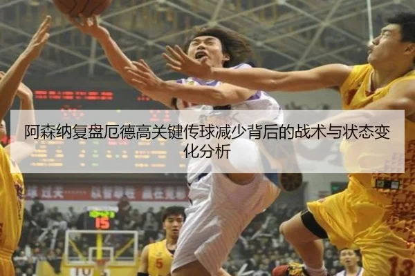 阿森纳复盘厄德高关键传球减少背后的战术与状态变化分析