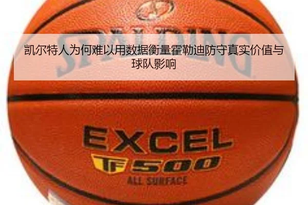 凯尔特人为何难以用数据衡量霍勒迪防守真实价值与球队影响