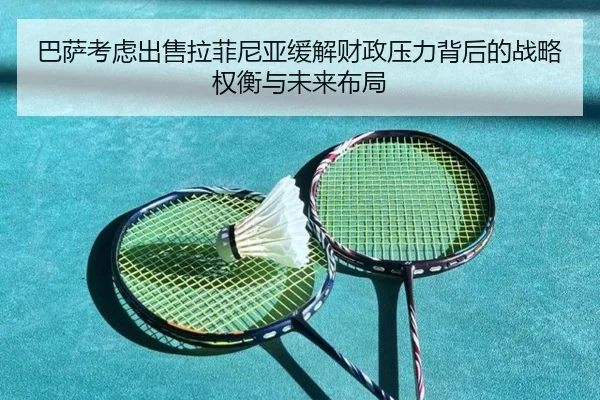 巴萨考虑出售拉菲尼亚缓解财政压力背后的战略权衡与未来布局