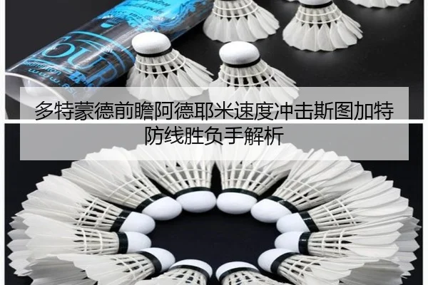 多特蒙德前瞻阿德耶米速度冲击斯图加特防线胜负手解析