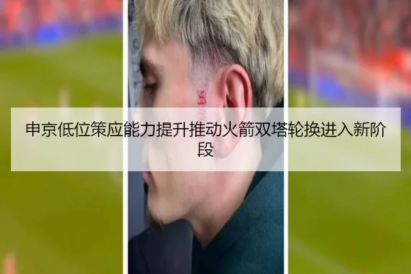 申京低位策应能力提升推动火箭双塔轮换进入新阶段