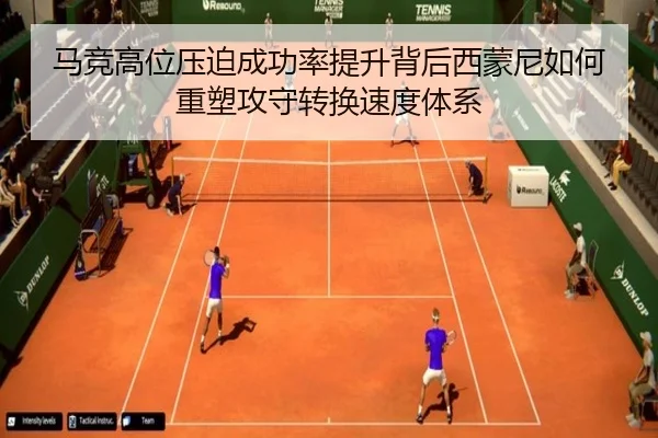 马竞高位压迫成功率提升背后西蒙尼如何重塑攻守转换速度体系
